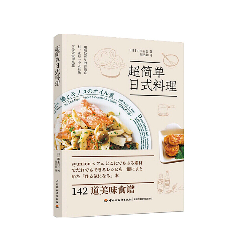 超简单日式料理 山本百合 著