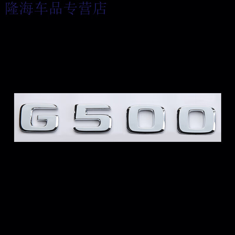 山头林村奔驰g级字标奔驰g级尾标车标字标大g改装g500 g63g65数字