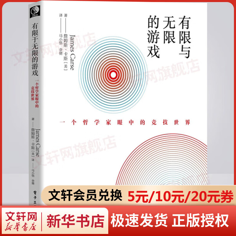 【樊登推荐】有限与无限的游戏 一个哲学家眼中的竞技世界 詹姆斯·卡斯 新华文轩旗舰店 有限与无限的游戏