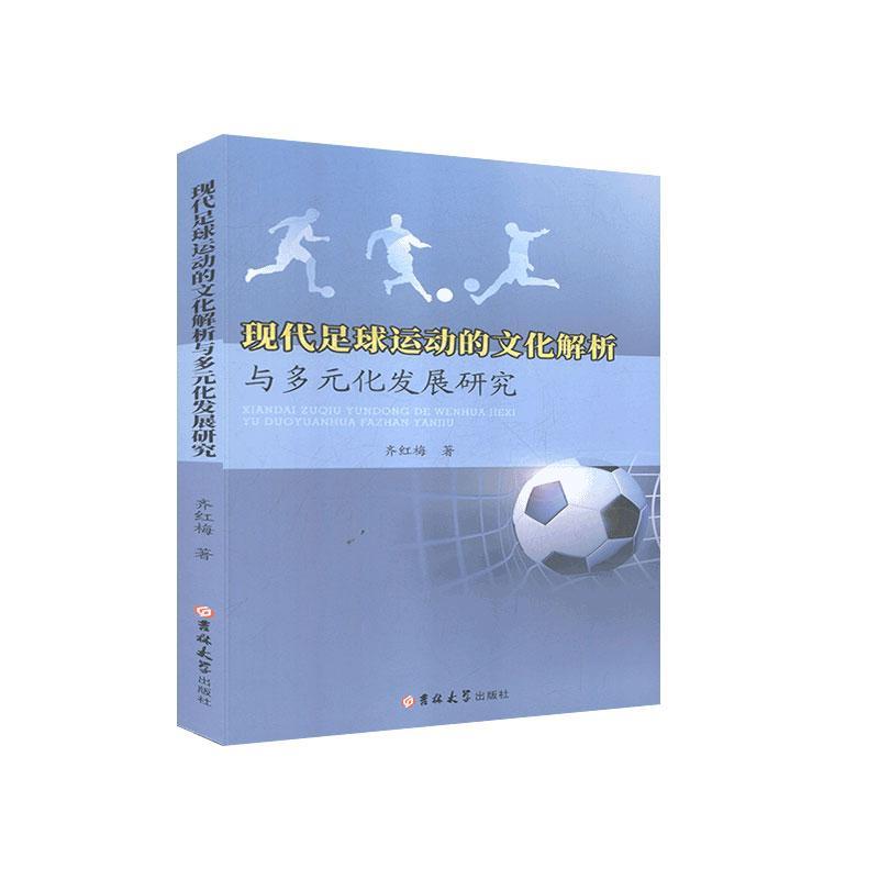 现代足球运动的文化解析与多元化发展研究 齐红梅