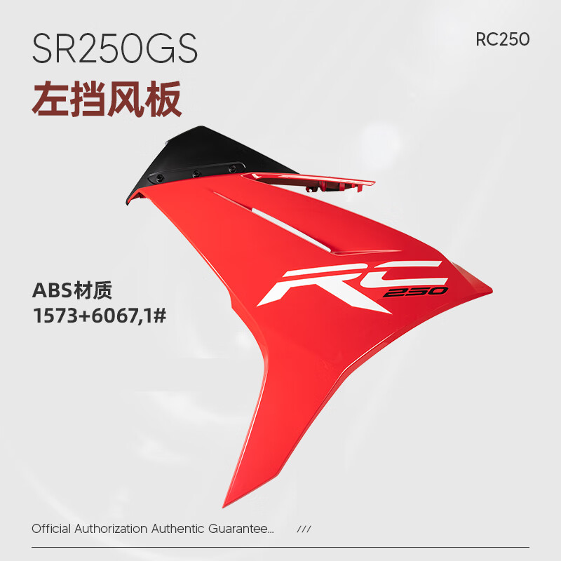 賽科龍RC250摩托車配件SR250GS原廠擋風(fēng)擋泥板前段前面板油箱護(hù)板 RC250左擋風(fēng)板(ABS 1#)