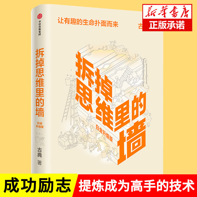 拆掉思维里的墙白金升级版古典著笔签名版俞敏洪倾情作序樊登跃迁作者图书正版书籍 书正版书籍