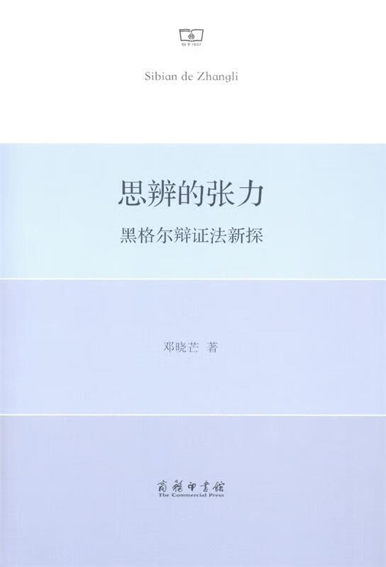 思辨的张力—黑格尔辩证法新探 邓晓芒 著 商务印书馆