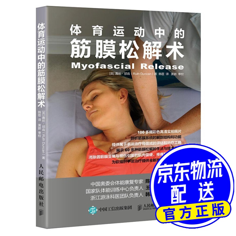 体育运动中的筋膜松解术