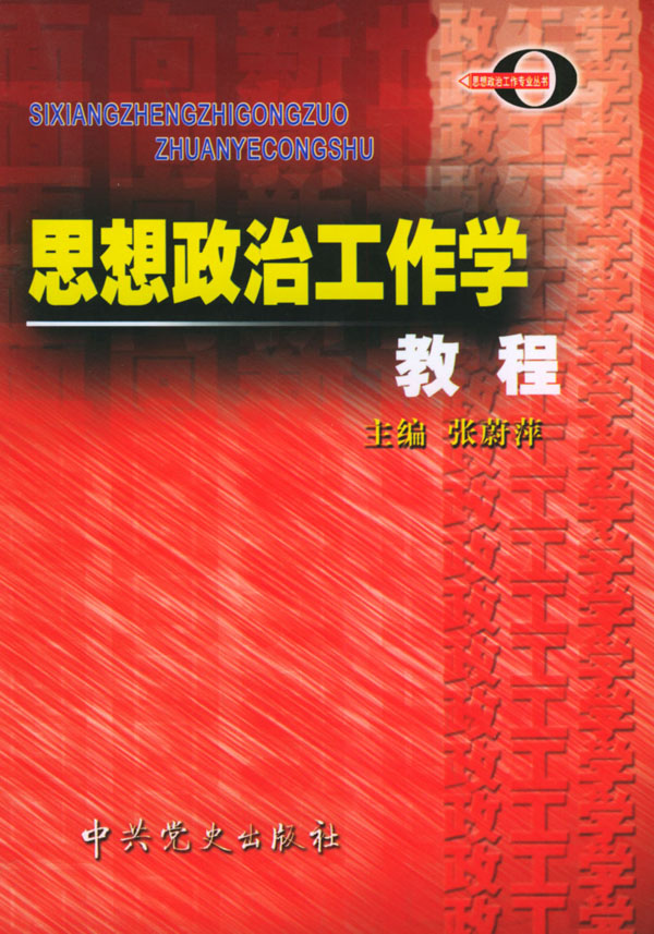 思想政治工作学教程 张蔚萍【正版好书,下单速发】