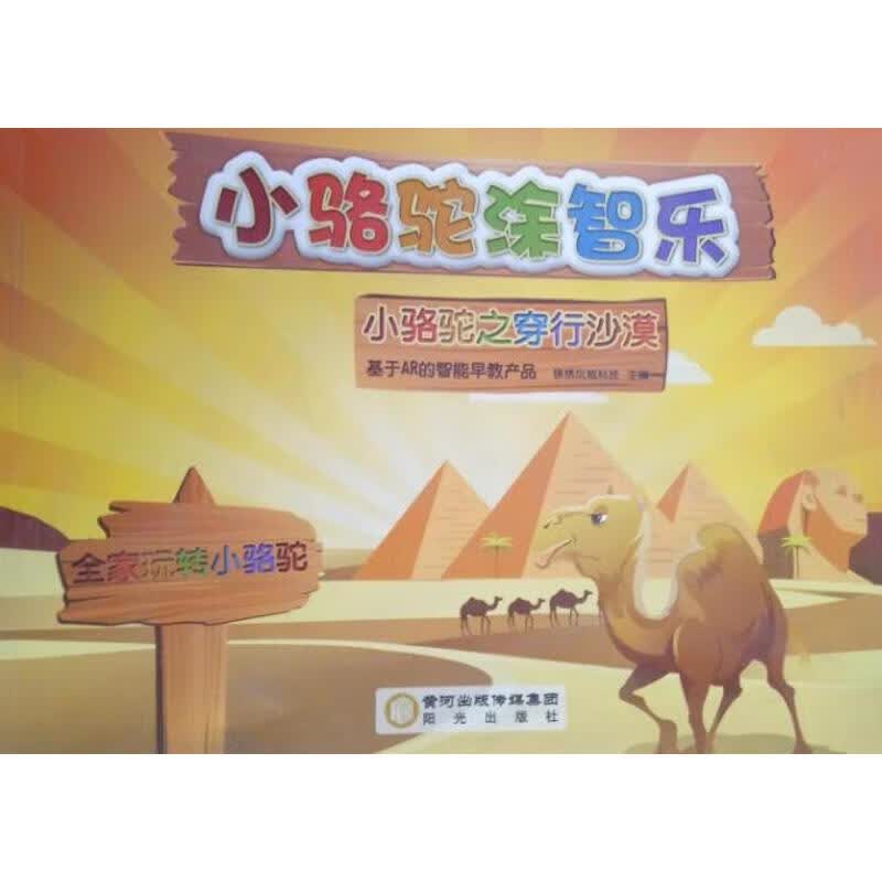 正版 小骆驼涂智乐 锦绣凤城科技 主编 艺术/动画