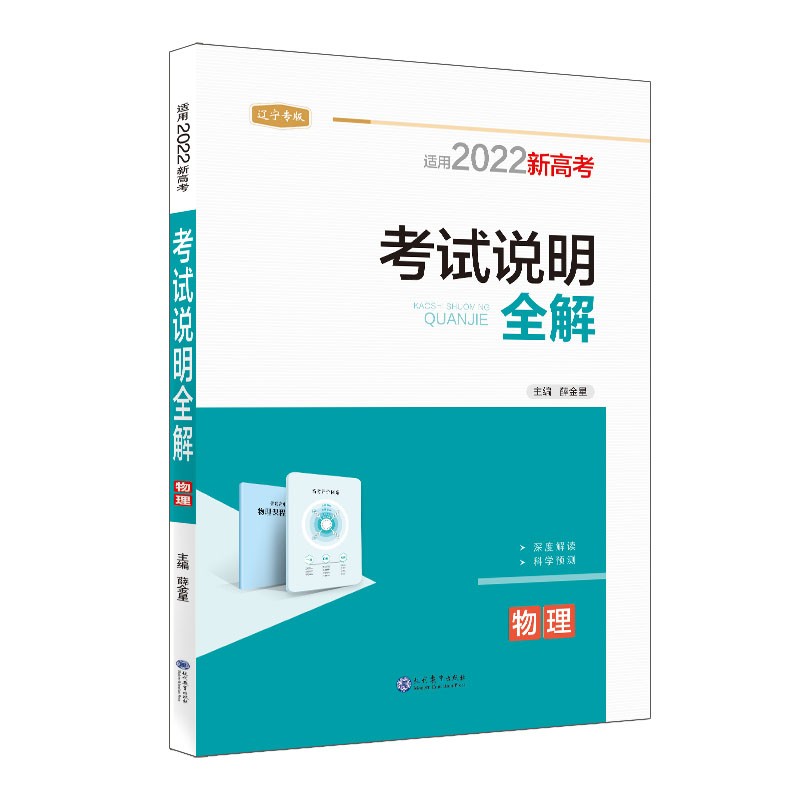 【学科自选】新高考 薛金星 考试说明全解 英语语文数学物化生史地政新高考备考资料 薛金星 2023新版 新高考 物理 （辽宁专用）
