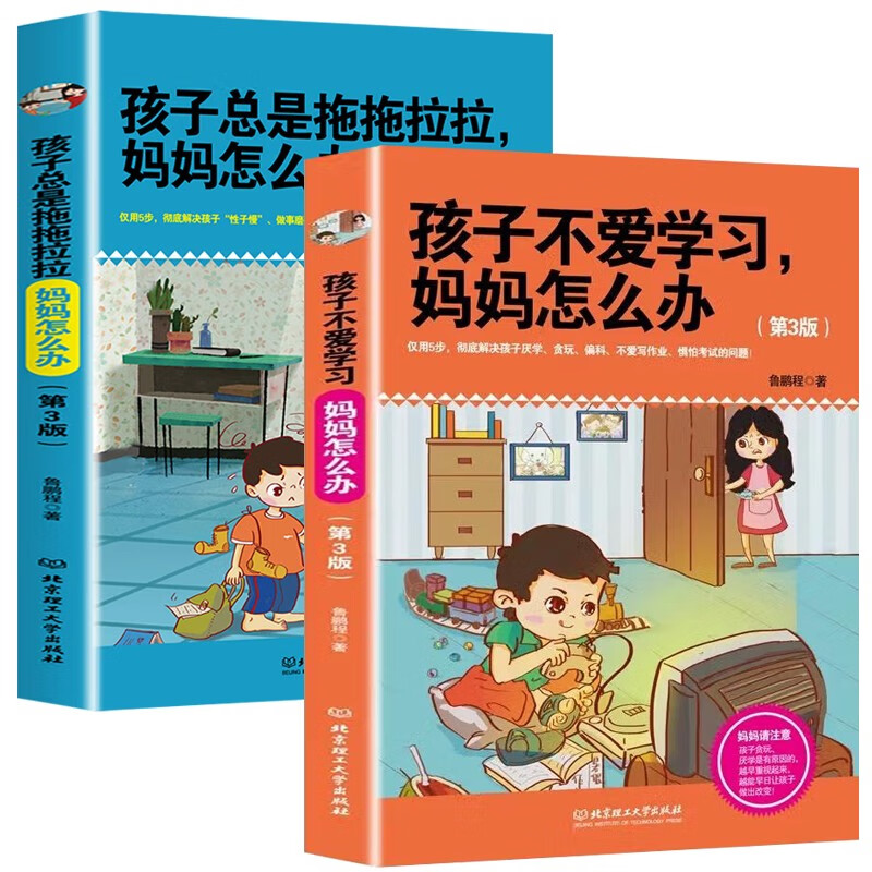 2册】孩子总是拖拖拉拉，妈妈怎么办+孩子不爱学习，妈妈怎么办家庭教育孩子父母话术书籍