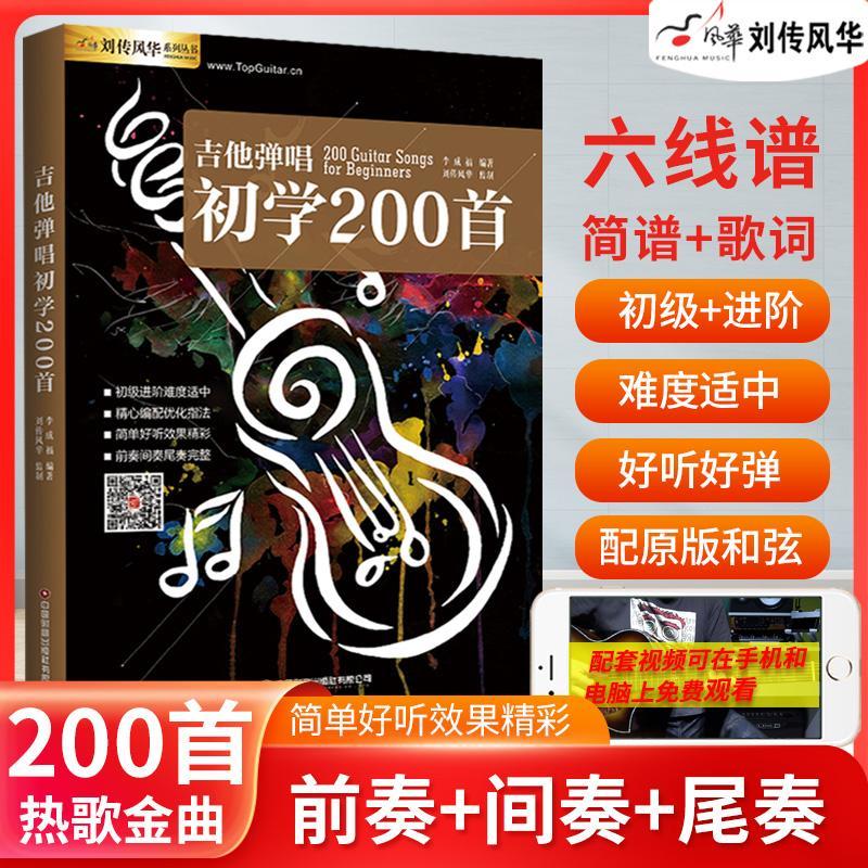 【现货】吉他弹唱初学200首刘传风华吉他谱zui易上手零基础初学者初级