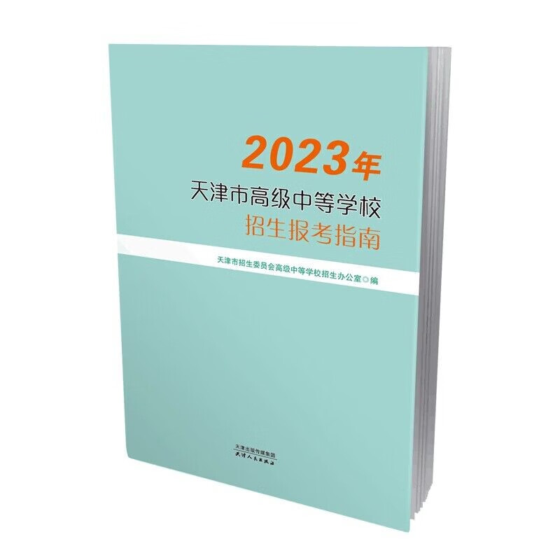 【现货】2023天津市高级中等学校招生报考指南 天津市中考报考指南