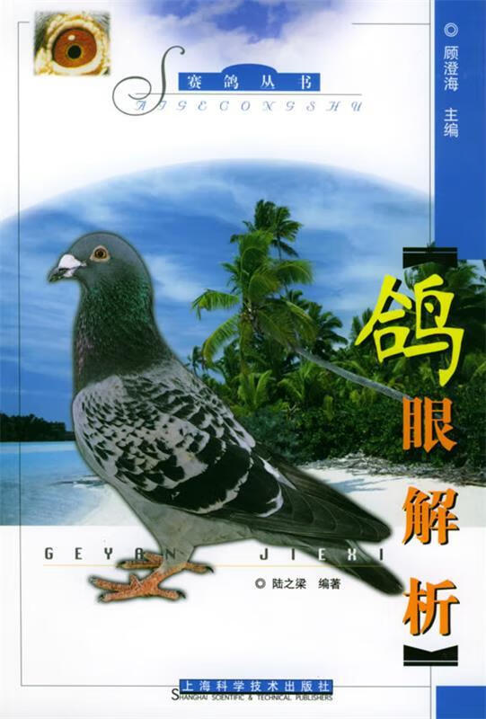 鸽眼解析 ,陆之梁 编著 9787532362363 上海科学技术出版社