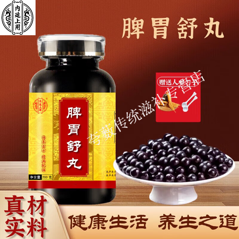 内廷上用  脾胃舒丸(200克/瓶)传统滋补真材实料药食同源 100g/瓶1瓶