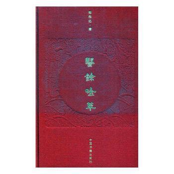 医余吟(精装)