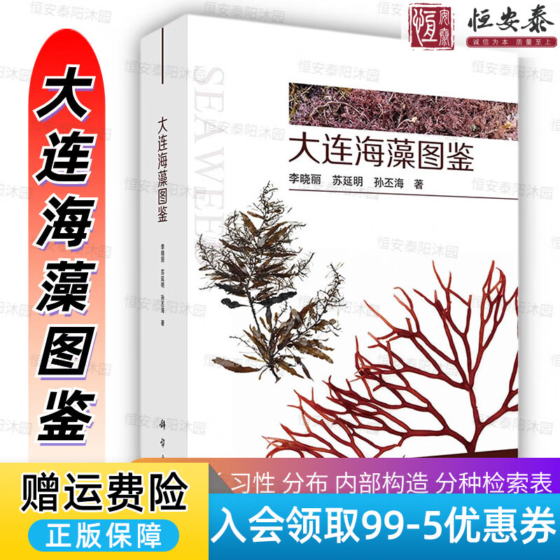 【2023新书精装】大连海藻图鉴李晓丽等大连地区大型海藻彩色图体外形