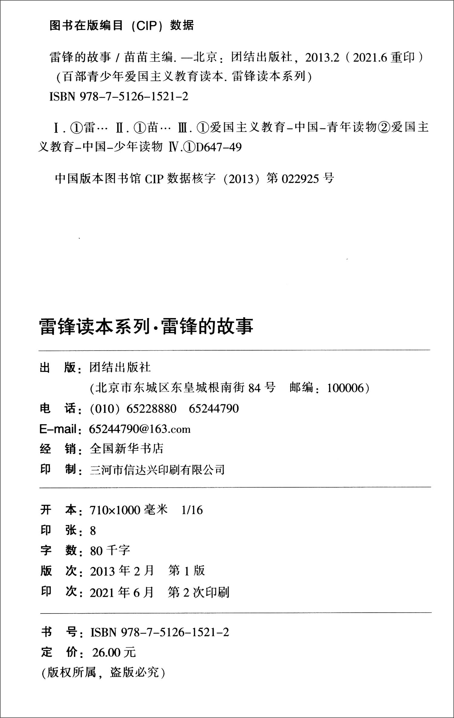 新版百部青少年爱国主义教育读本-雷锋读本系列：雷锋的故事（注音版）详情图