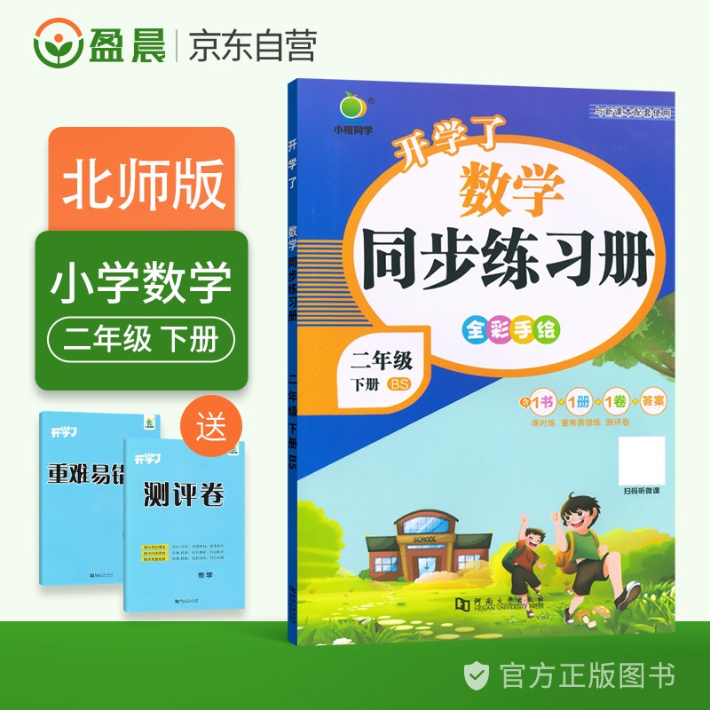 小橙同学小学二年级下册数学同步练习册北师大版开学了一课一练课时天天练二年级下数学同步训练作业本