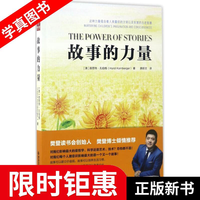 故事的力量 郝思特·孔伯格编 西安交通大