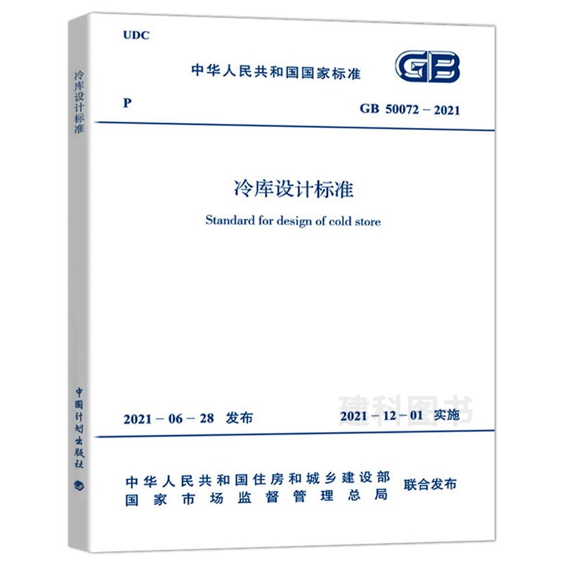 正版 GB 50072-2021 冷库设计标准 代替GB 50072-2010 冷库设计规范 中国计划出版社 国家标准规范 2021年12月1日实施