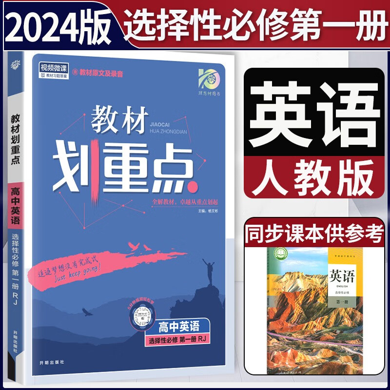 【科目可选】2024版高中教材划重点选择性必修一第一册人教版 高二选修一划重点 英语选择性必修第一册 人教版