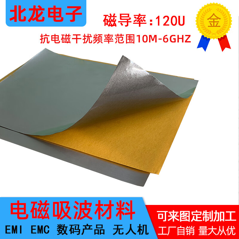 久聚和电磁吸波材料抗电磁防干扰通讯id/ic防金属干扰屏蔽膜隔磁片