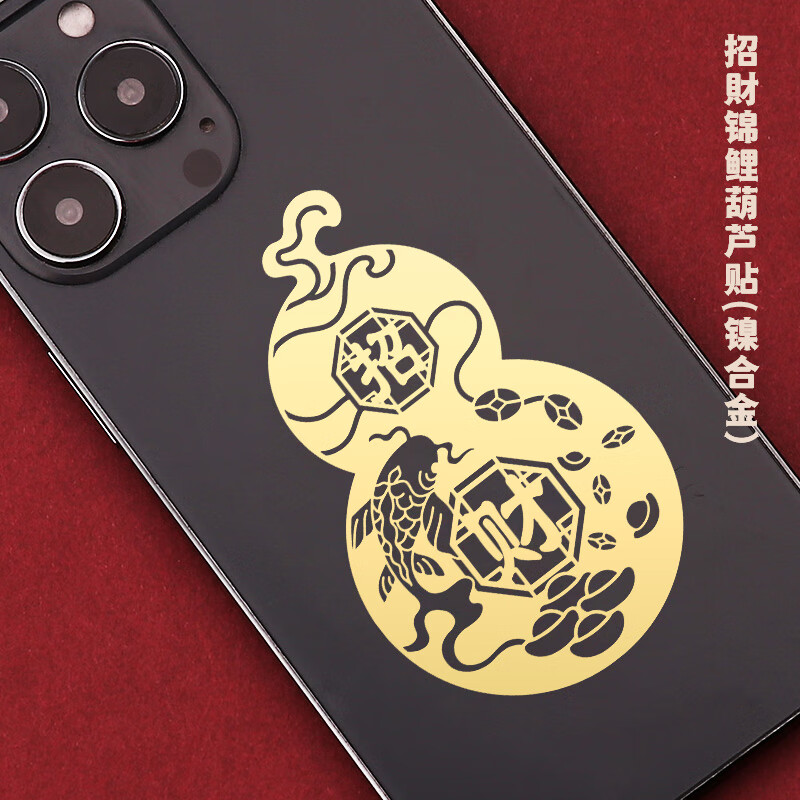 手机贴纳福平安护身符转运创意后壳背面贴画图案金属贴纸 锦鲤葫芦贴