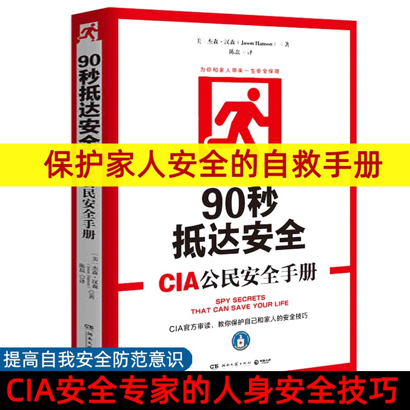 90秒抵达安全CIA公民安全手册人身安全防护风靡美国个人安全自救手册保护自己和家人的安全技巧和方法书籍