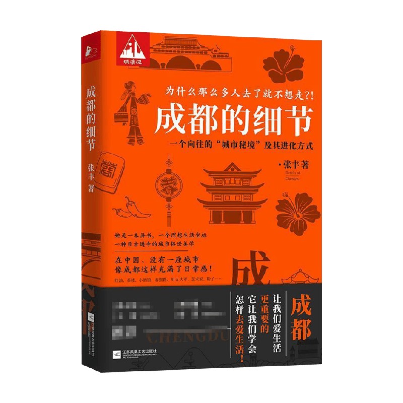 成都的细节 张丰 著 文化