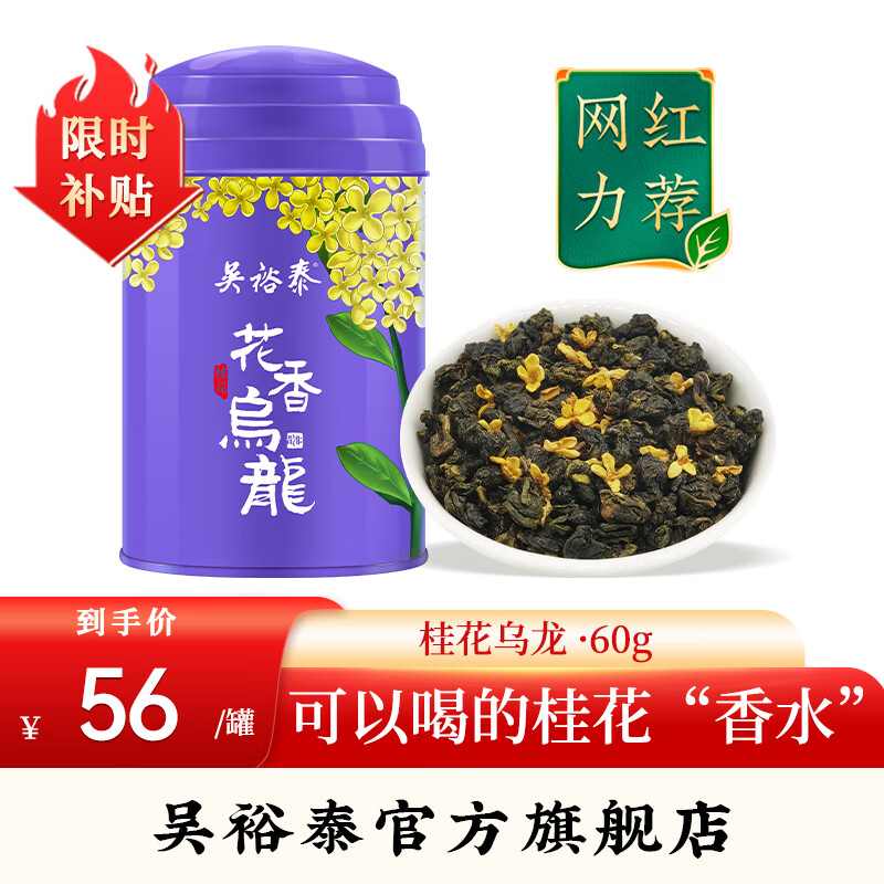 吴裕泰桂花乌龙茶铁观音茶叶浓香型新茶花果茶冷泡高山铁观音 桂花乌龙茶60g*1罐