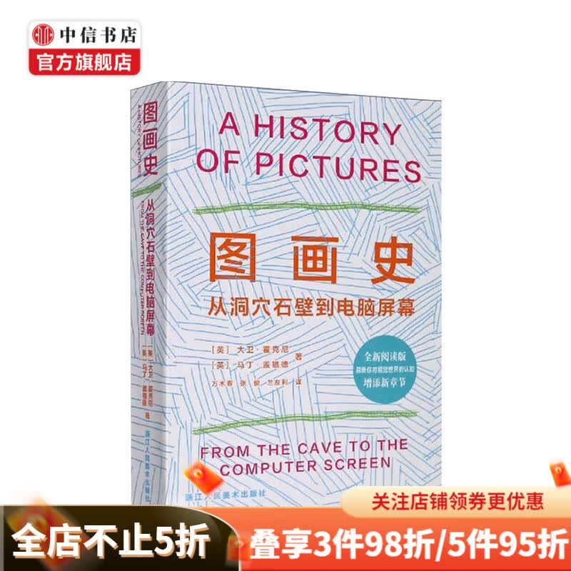包邮 图画史 从洞穴石壁到电脑屏幕 世界美术艺术绘画史 中信书店