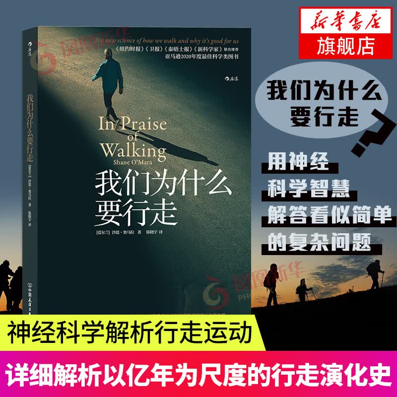 我们为什么要行走 神经科学解析行走运动 科普百科知识书籍 凤凰新华书店旗舰店