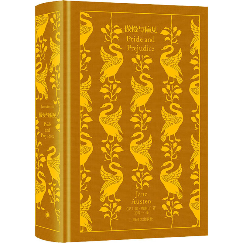傲慢与偏见 (英)简·奥斯丁 著 王科一 译 中信书店