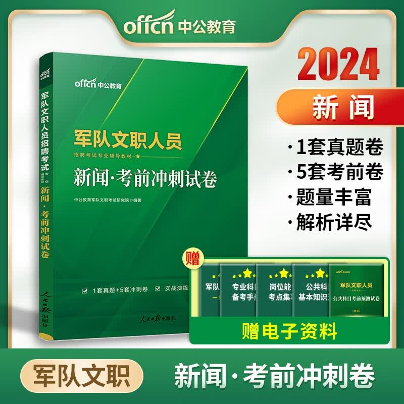 中公2024年军队文职人员考试新闻考前冲刺试卷军队文职考试用书部队干部文职人员搭公共科目历年真题试卷题库部队文职考试