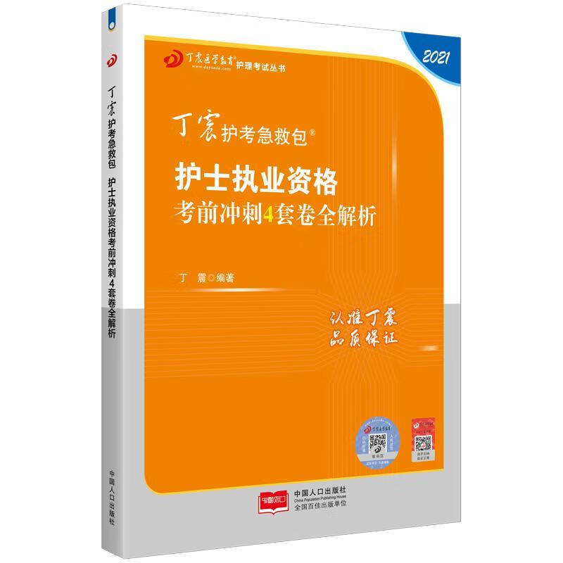 护士执业资格考前冲刺4套卷全解析