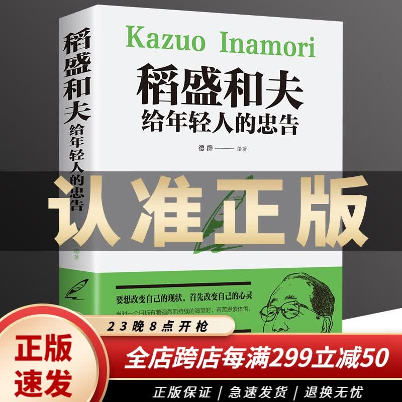 【正版原著】稻盛和夫给年轻人的忠告抖音推荐热门 强者成功励志青少成长活法干法人生哲理团队成功励志书籍使用感如何?
