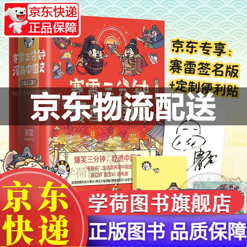 挑选】赛雷三分钟漫画中国史1-2-3-4-5 世界史 套装全套萌赛雷 全彩漫画作品 中小学生历史系列 中国史1-5签名版