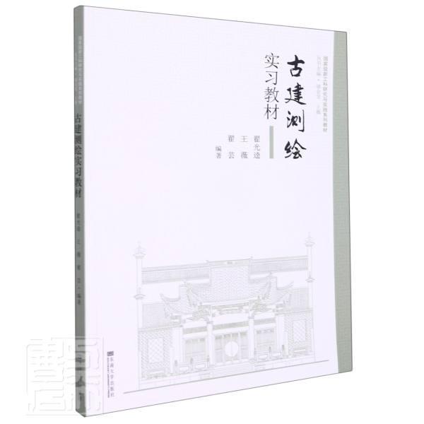 古建测绘实习教材(新工科研究与实践系列教材)者_翟光逵王薇翟芸责_贺玮玮_东南大学出版社978756