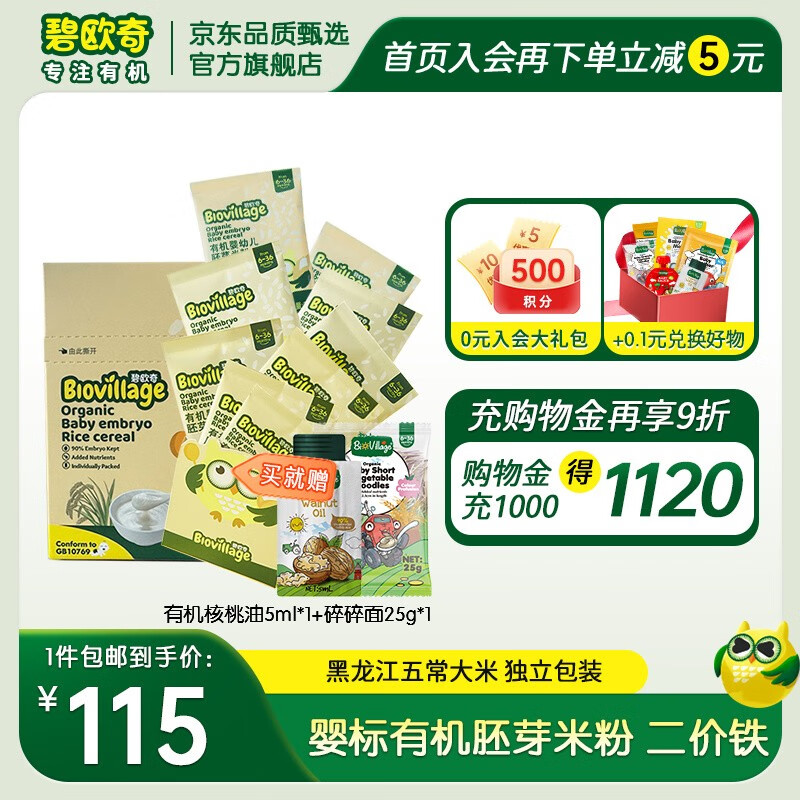 碧欧奇有机高铁胚芽米粉婴儿6个月婴标婴幼儿宝宝辅食营养米糊独立包装 婴标胚芽米粉180g*2盒高性价比高么？