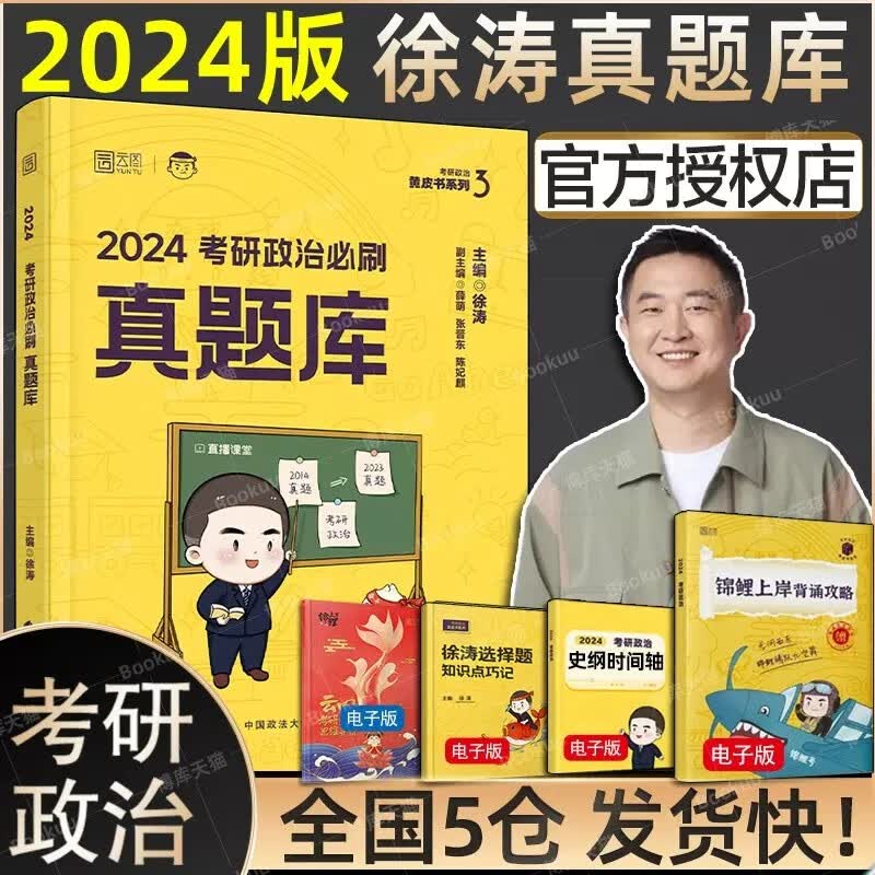 【分批发货 现货先发】24徐涛考研政治全套桶系列：核心考案+通关优题库（习题版+真题版）+冲刺背诵笔记+时政：形势与政策及当代世界经济与政治+徐涛预测6套卷+考前预测必背20题2024等可选 2024