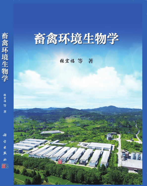 畜禽环境生物学
