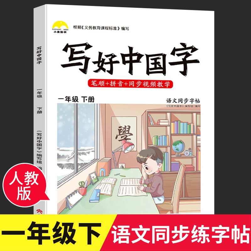 寫(xiě)好中國(guó)字字帖一年級(jí)下二年級(jí)三年級(jí)下冊(cè)練字帖四五六年級(jí)下冊(cè)字帖小學(xué)生專(zhuān)用同步課課練人教版語(yǔ)文練習(xí)冊(cè)控筆訓(xùn)練正楷書(shū)臨摹兒童硬筆書(shū)法 一年級(jí)下冊(cè)字帖