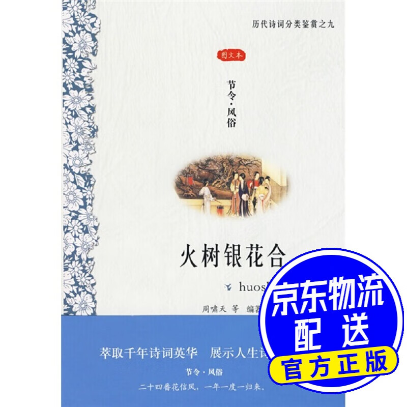 节令·风俗：火树银花合（图文本）