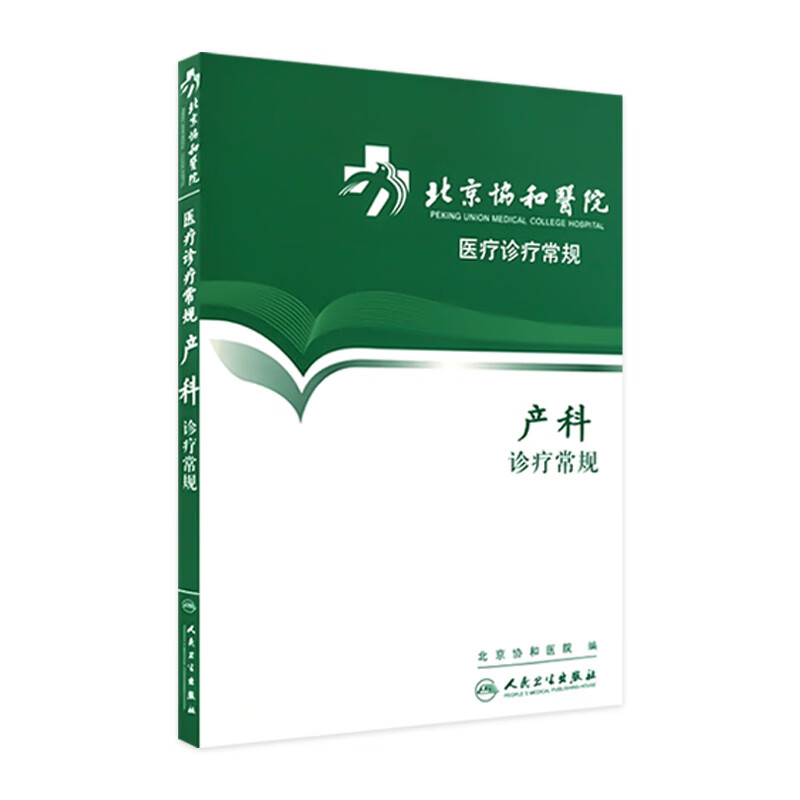 北京协和医院医疗诊疗常规产科诊疗常规