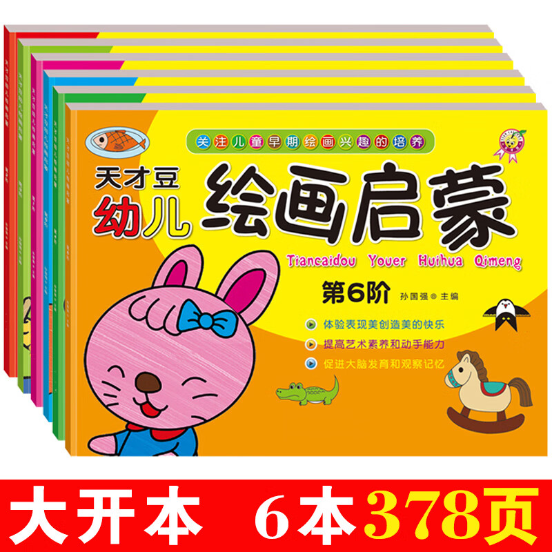 幼儿绘画启蒙教材孩子涂色绘本儿童填色涂色画天才豆早教入门0-6岁涂鸦填色画画本绘画书籍美术教材绘画册 全套6本大开本378页+18色画笔