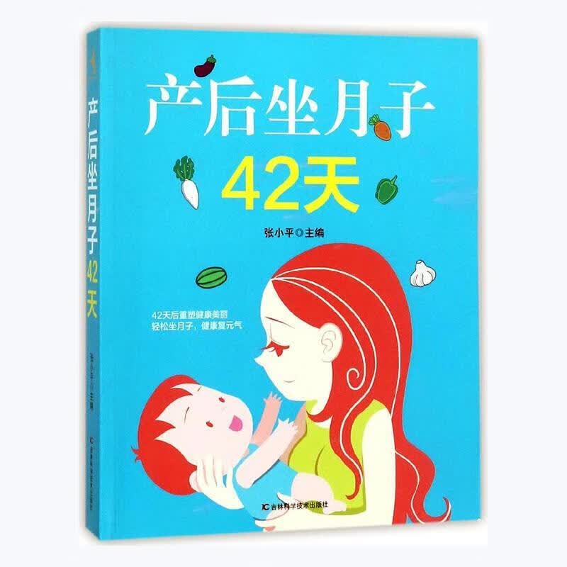 产后坐月子42天张小平吉林科学技术出版社9787538484847 育儿书籍