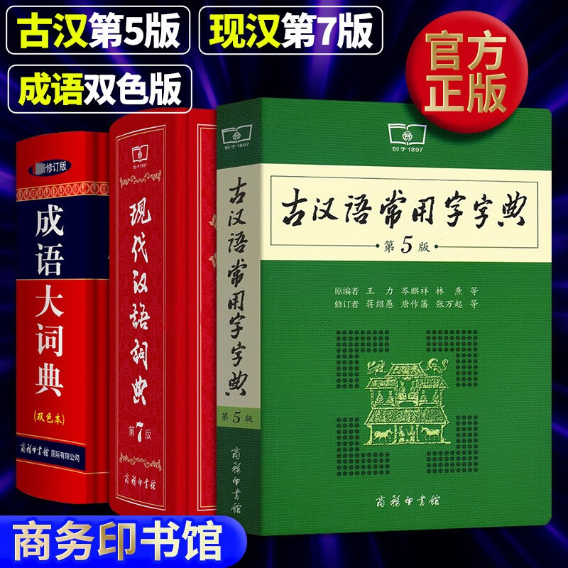 牛津高阶英汉双解词典第9版第九版非第10版商务印书馆 现代汉语词典第7版+古汉语常用字5+成语大词典双色