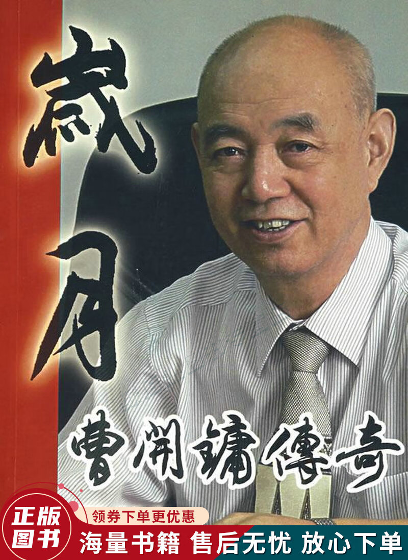 岁月:曹开镛传奇