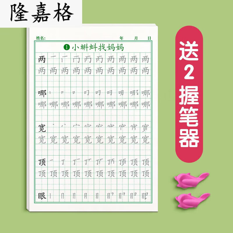 练硬笔法楷练字本儿童练习 二年级上册(64页2个握笔器人教版课本同步)