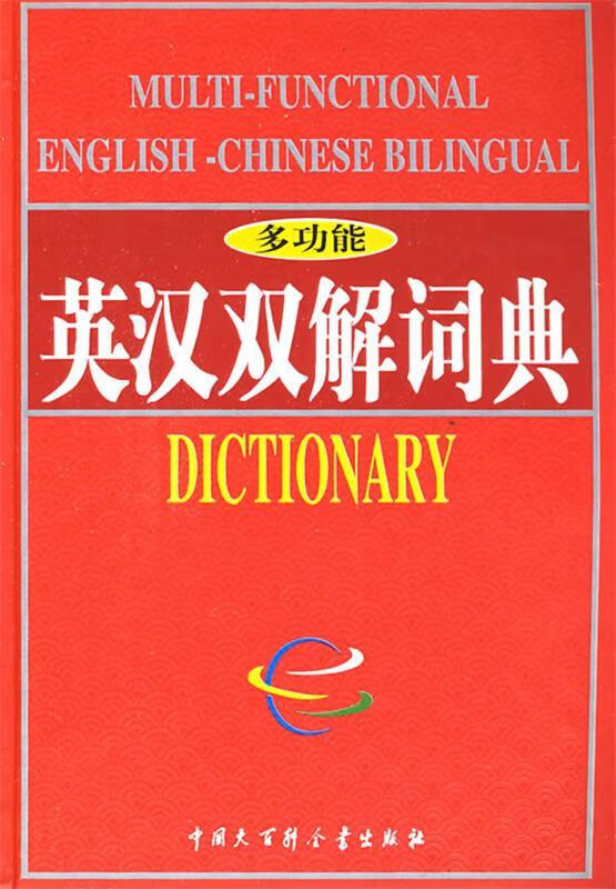 多功能英汉双解词典 典子 主编【正版】