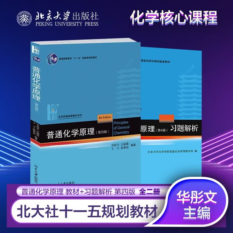 普通化学原理 教材+习题解析 全2册  华彤文 第四版 化学核心课程教材怎么样,好用不?