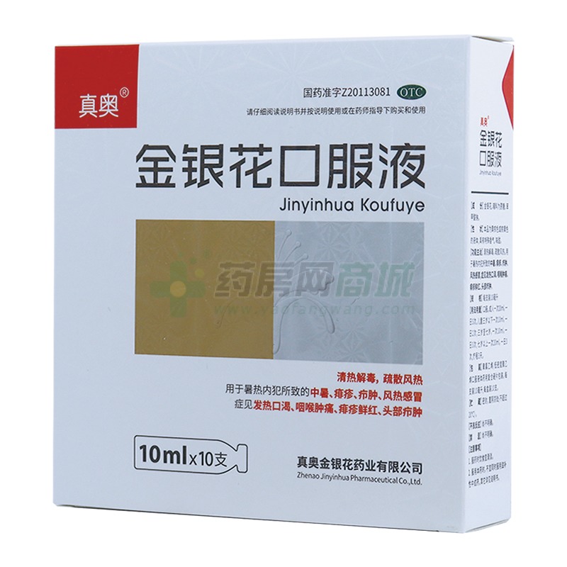 [真奥]药铺小神仙金银花口服液10ml*10支儿童可选孩子感冒发热咽喉不